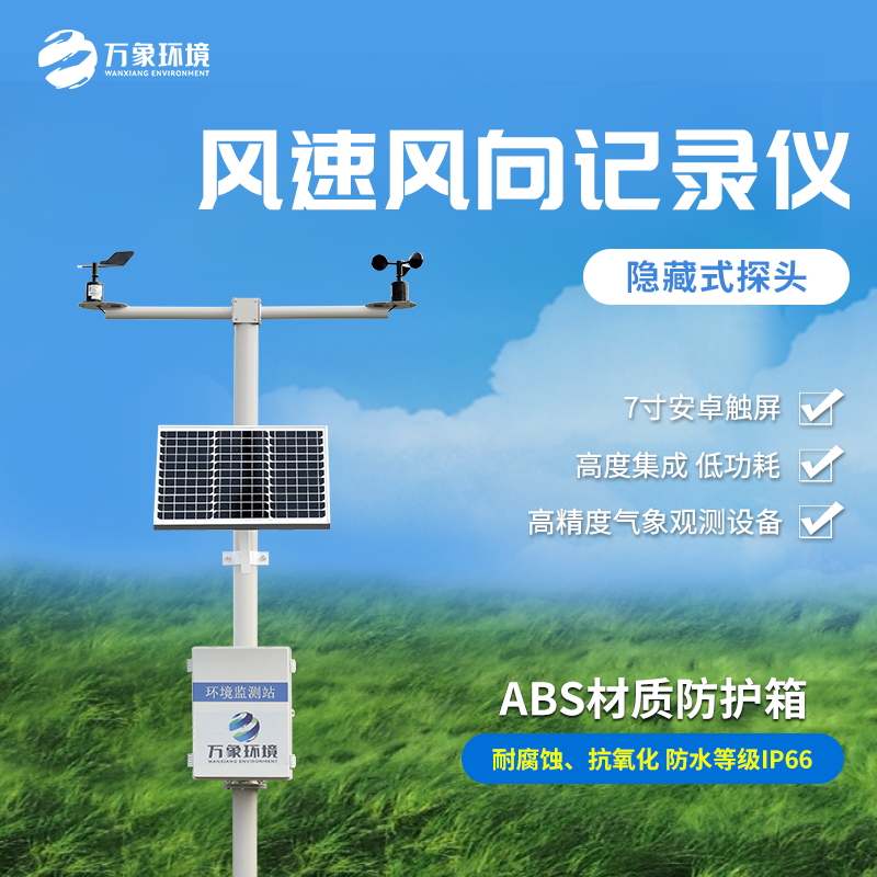 機械式風速風向記錄儀是一款什么裝備？