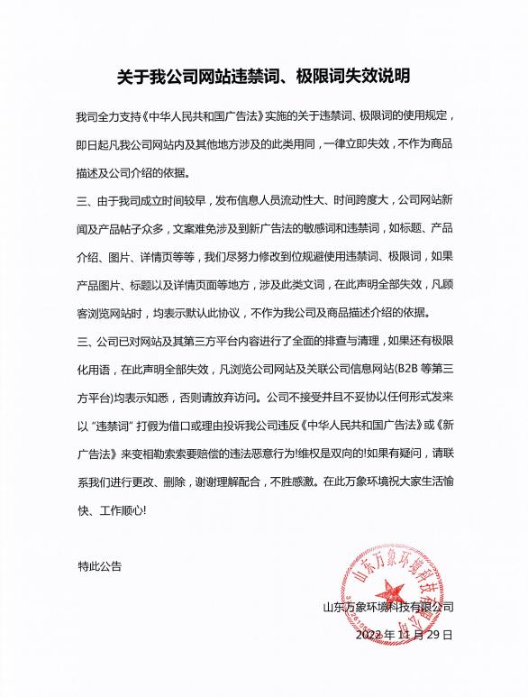 關(guān)于我公司網(wǎng)站違禁詞、極限詞失效說明