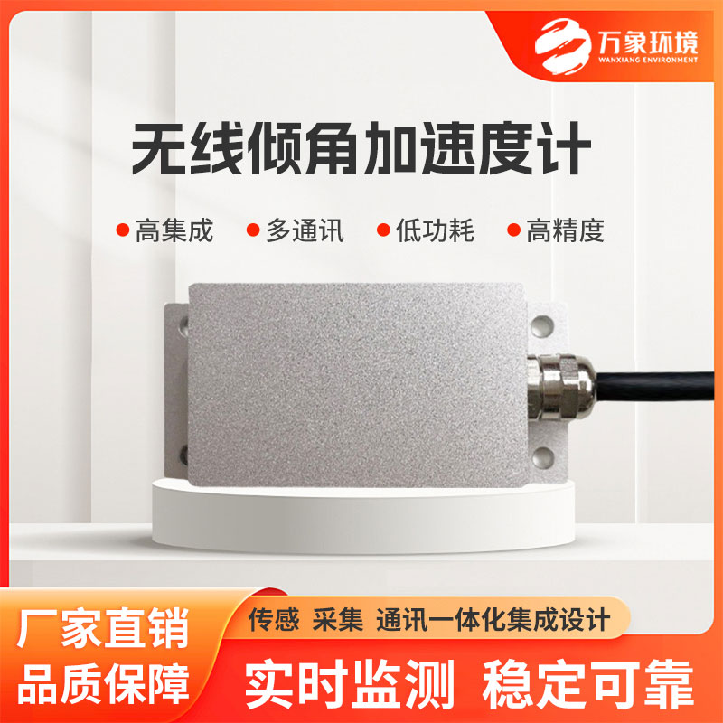 無線傾角加速度計適用于巖土工程、建筑工程等