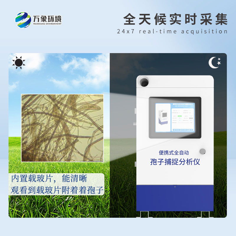 遠(yuǎn)程拍照式孢子捕捉系統(tǒng)的應(yīng)用場(chǎng)景主要有哪些？