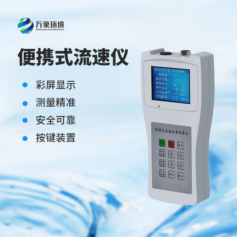 便攜式流速測(cè)量?jī)x：水流速度，一手掌握