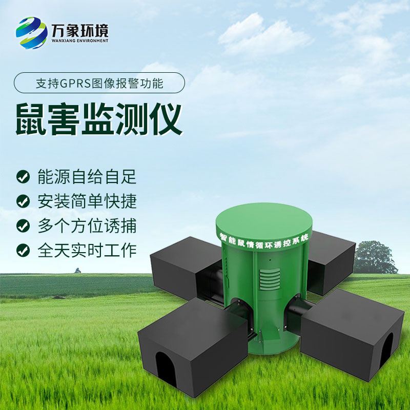 鼠害智能監(jiān)測設(shè)備：智能預(yù)警，提前防范鼠害風(fēng)險