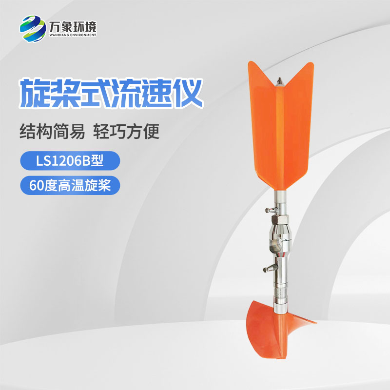 螺旋槳式流速儀與普通流速儀有什么不一樣？