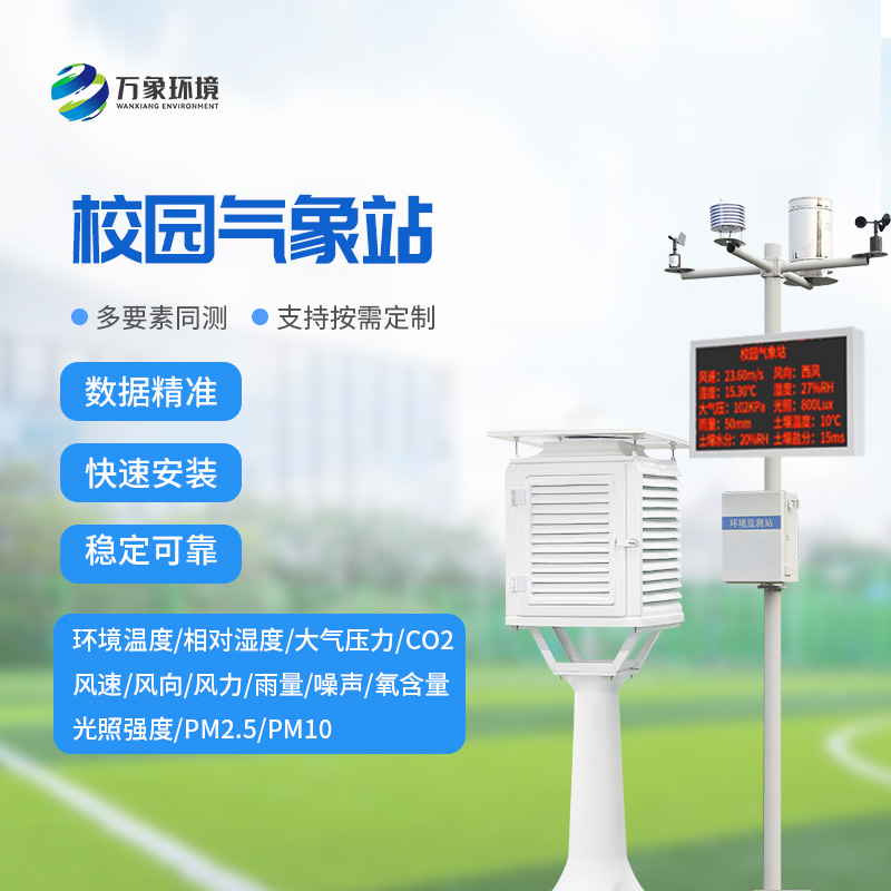 智慧小氣象，大校園風(fēng)云——校園自動(dòng)氣象站的全方位解析