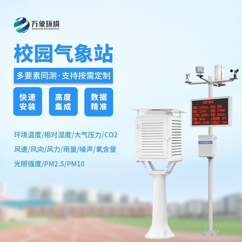 校園科普氣象站：氣象萬千，校園先行