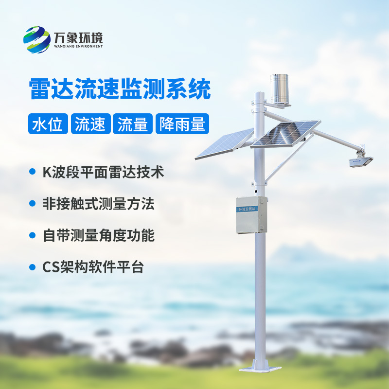 河道流速監(jiān)測(cè)系統(tǒng)對(duì)于渠道內(nèi)的水位、流速、流量和降雨量了如指掌