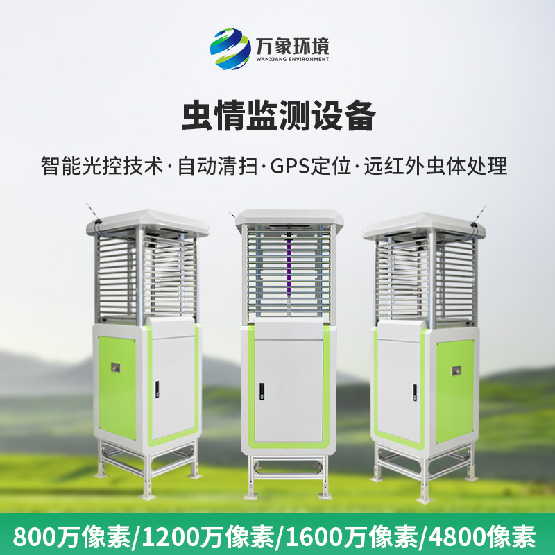 精準(zhǔn)捕捉蟲(chóng)情動(dòng)態(tài)，蟲(chóng)情信息自動(dòng)監(jiān)測(cè)系統(tǒng)助力農(nóng)業(yè)綠色發(fā)展