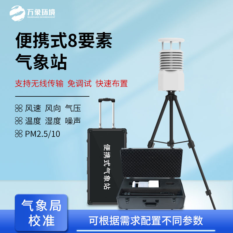 便攜式自動(dòng)氣象觀測(cè)站，在災(zāi)后應(yīng)急救援方面也做的很出色