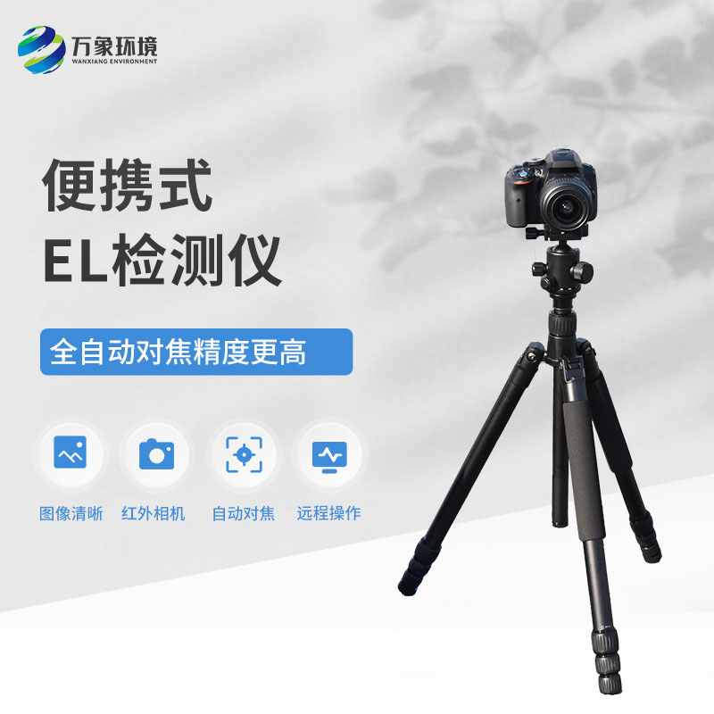 便攜式EL組件測(cè)試儀，技術(shù)實(shí)力不容小覷