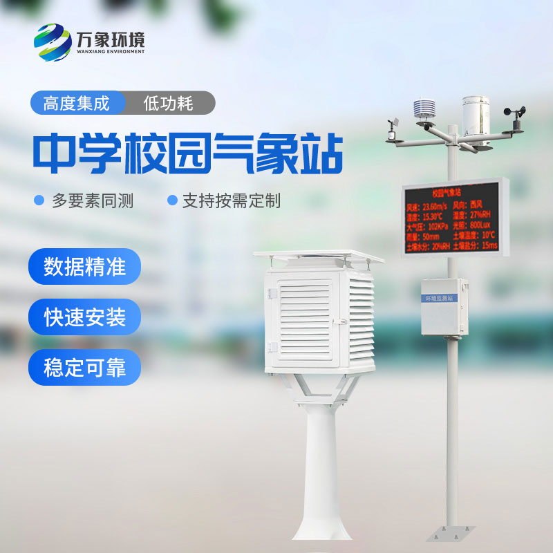 校園氣象站進(jìn)駐伊春第一中學(xué)，打造氣象科普教育新標(biāo)桿