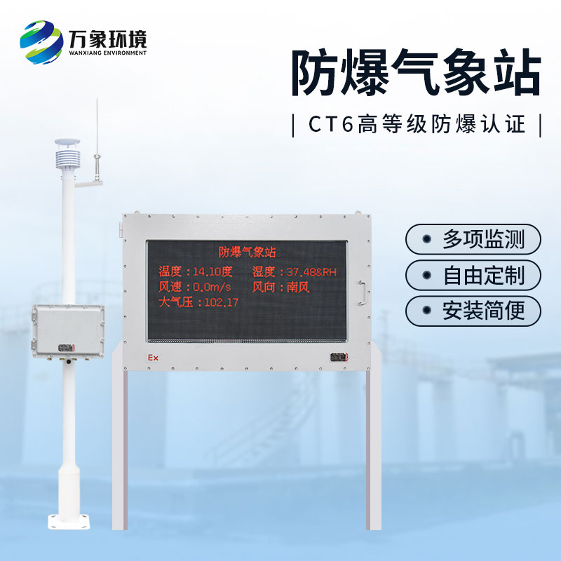 油庫防爆氣象站，為這些危險化工行業(yè)多加一層屏障