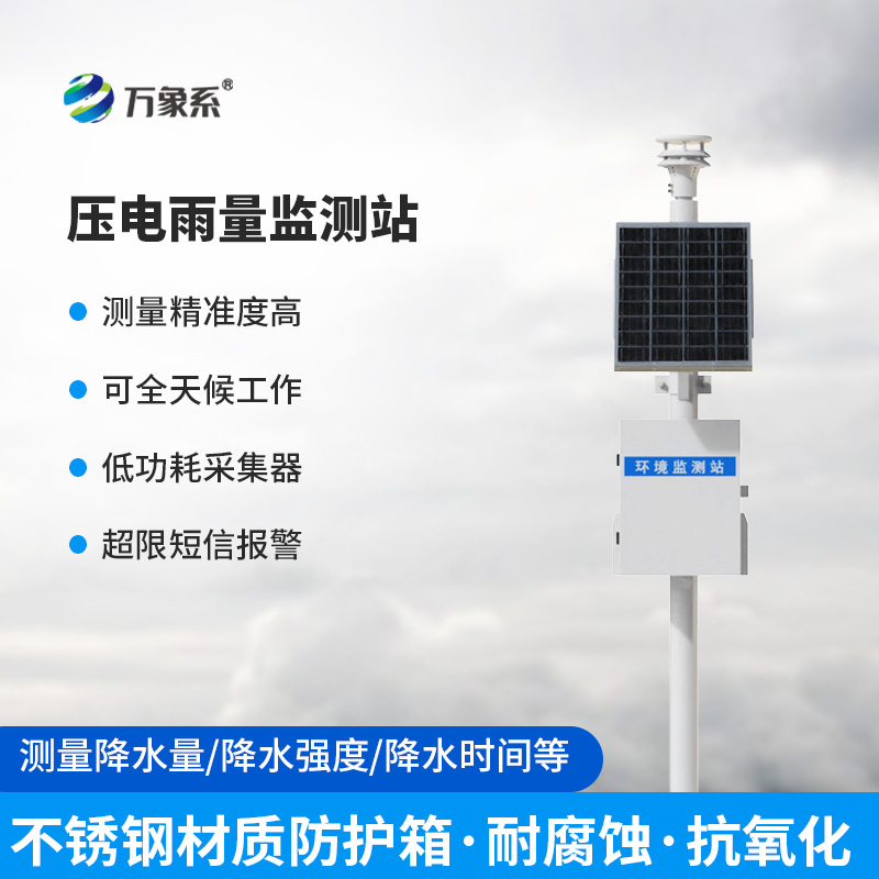 一體化壓電智能雨量監(jiān)測(cè)站，在雨量監(jiān)測(cè)中有什么優(yōu)勢(shì)可言？