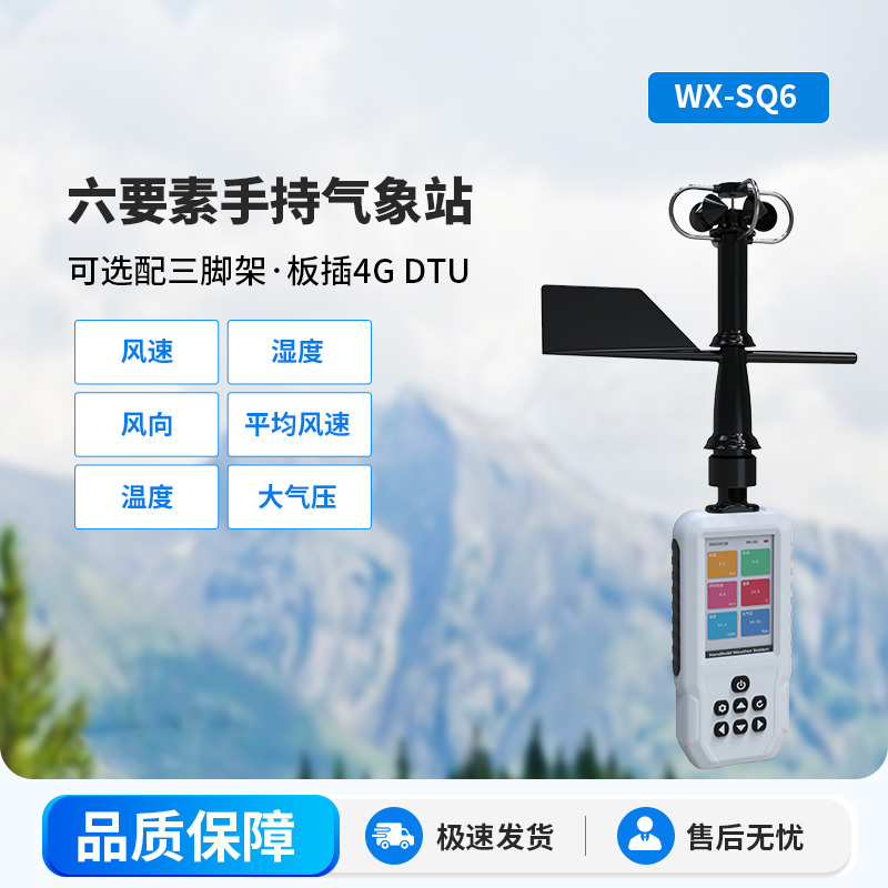 高精度手持6要素電子氣象儀，優(yōu)勢體現(xiàn)在哪里？